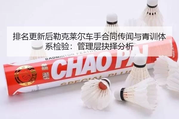 pai-ming-geng-xin-hou-lei-ke-lai-er-che-shou-he-tong-chuan-wen-yu-qing-xun-ti-xi-jian-yan-guan-li-ceng-jue-ze-fen-xi-2-352.jpg
